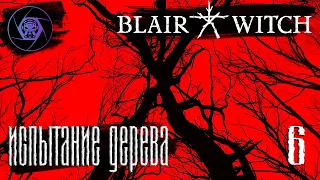 BLAIR WITCH - Прохождение  ➤ Испытание Дерева ➤ #6