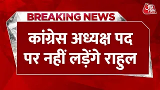 Breaking News: Congress अध्यक्ष का चुनाव नहीं लड़ेंगे Rahul Gandhi | Congress | Aaj Tak Latest News