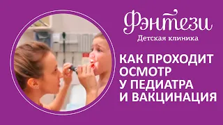 Как проходит осмотр у педиатра и вакцинация в нашей клинике Фэнтези❓🤩