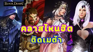 [Black Desert Online] 🌪Meta Class คลาสไหนฮิต ติดเมต้า เล่นแล้วอินเทรนด์