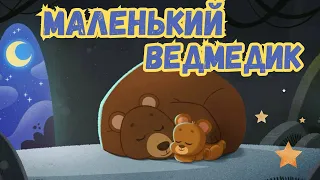 🐻 КАЗКА ПРО МАЛЕНЬКОГО ВЕДМЕДИКА НА УКРАЇНСЬКІЙ МОВІ 🐻 / Автор: Ліз Бекерстаф