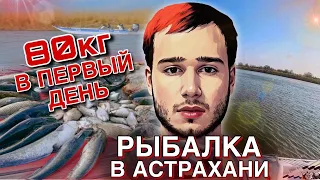Рыбалка в Астрахани | 80 кг рыбы в первый день !!! 1 часть.