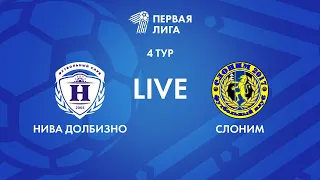 LIVE | Нива Долбизно — Слоним 2017