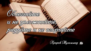 Облегчайте и неусложняйте, радуйте и неогорчайте