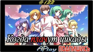 Higurashi no Naku Koro ni ► "Когда плачут цикады" ► Прохождение #122