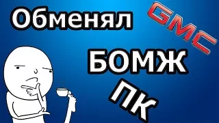 Обменял бомж пк на корпус GMC + бп