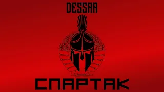 Dessar - Спартак