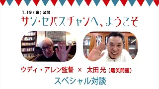 爆笑問題・太田光、“敬愛”ウディ・アレン監督と念願の初対談「とっても勇気づけられました」　映画『サン・セバスチャンへ、ようこそ』対談動画