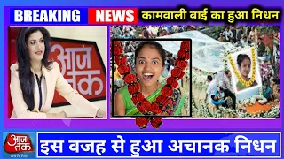 कामवाली बाई शिला का हुआ अचानक निधन | Kamwali Bai Shila Death | Aparna Tandale Ki Death Viral Video