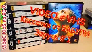 VIDEO # VHS.Вспомним ДЕТСТВО. Голос из ВРЕМЯ 90-х ! VIDEO # VHS Кассетки от БАБУЛИ. Запуск # 1