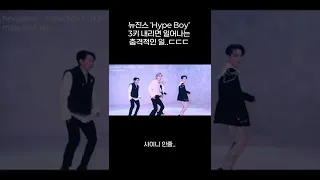 뉴진스 Hype Boy 3키 내리면 일어나는 일 ㄷㄷㄷ (feat. 샤이니)
