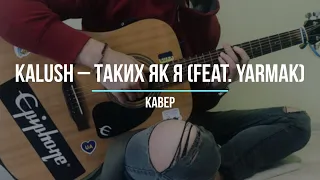 KALUSH – Таких як я (feat. YARMAK) [cover]