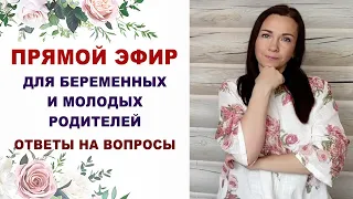 111 Эфир для беременных. Про беременность, роды, уход за ребенком. Ответы на вопросы.