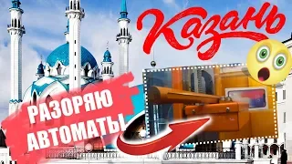 ИГРАЮ ВО ВСЕХ АВТОМАТАХ С ПРИЗАМИ В ГОРОДЕ КАЗАНЬ, Key Master, Выиграл Призы, Разоряю Автоматы