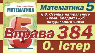 Істер Вправа 384. Математика 5 клас