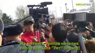 На митинге против насилия участники освистали провокаторов