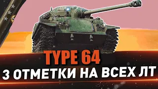 TYPE 64 | 3 ОТМЕТКИ НА ВСЕХ ЛТ-6