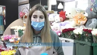 Подготовка к 8 Марта