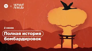 Полная история бомбардировок Хиросимы и Нагасаки // Подкаст «Черный лебедь»