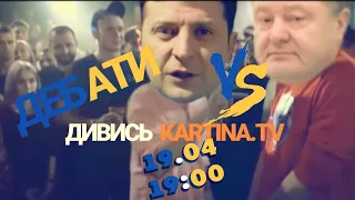 ДЕБАТЫ 2019 Зеленский vs. Порошенко | Выборы 2019 | дебати | вибори