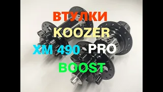 Втулки Koozer XM 490 PRO BOOST с хромолевой осью