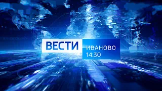 ВЕСТИ ИВАНОВО 14 30 от 29 09 21