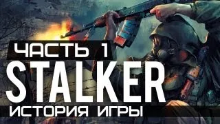 S.T.A.L.K.E.R. - История Игры - Часть №1