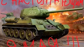 World of Tanks-К 9 мая!!!Т-34-85!