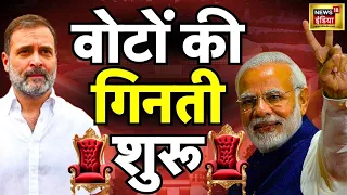 🟢Election Results Live Updates: देशभर में मतगणना शुरू | BJP VS Congress | PM Modi Rahul Gandhi