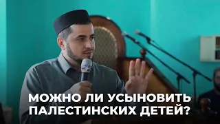 Можно ли усыновить палестинских детей #дагестан