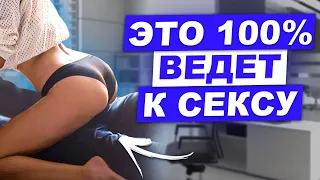 ЭТО ГАРАНТИРУЕТ СЕКС! ЧТО ВОЗБУЖДАЕТ ДЕВУШЕК?