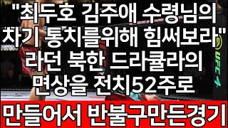 UFC 최두호 vs. 북한 뱀파이어 | 제323회 프리미엄 매치