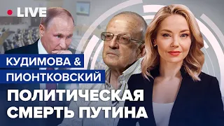 Кудимова & Пионтковский | Херсон "выходит" из РФ / Кто возьмет власть в РФ? / США не хотят эскалации