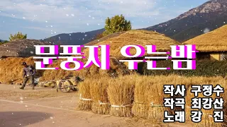 #문풍지우는밤#3번연속듣기#강진#노래방가사