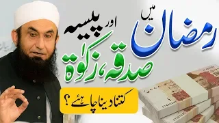 Zakat - زکوٰۃ | Charity - صدقات | Molana Tariq Jameel Latest Bayan 05-23-2019