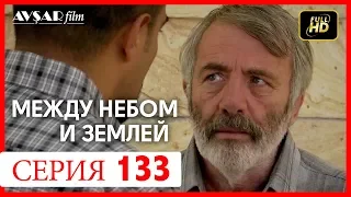 Между небом и землей 133 серия