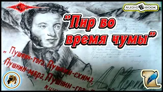 🎧📖«Пир во время чумы» 🎼[А.С.Пушкин] 👌🏆👍#Стихи #Поэма #Проза