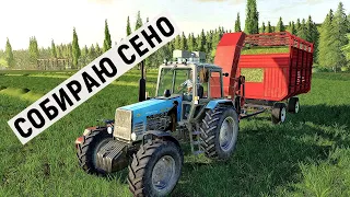 Farming Simulator 19 - СОБИРАЮ СЕНО - Фермер в с. ВАРВАРОВКА # 27