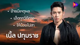 รวมเพลงฮิตที่สุด เบิ้ล ปทุมราช  : อ้ายมีเหตุผล, เฮ็ดทุกวิถีทาง, ให้น้องไปสา