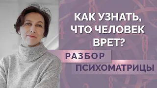 Как узнать врёт человек или нет?  Советы начинающим нумерологам - Вопрос-Ответ!