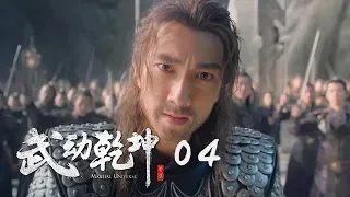 武動乾坤2 04 | Martial UniverseⅡ 04（楊洋、張天愛、吳尊、王麗坤等主演）