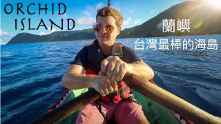 蘭嶼: 台灣最棒的海島 | BEST ISLAND IN TAIWAN?