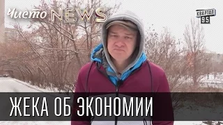 Жека об экономии