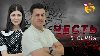 "Честь" сериал (8-серия)