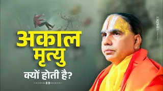 अकाल मृत्यु क्यों होती है ? अकाल मृत्यु से बचने के उपाय !! By Swami Raghvacharya Ji Maharaj