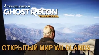 Tom Clancy's Ghost Recon Wildlands: Открытый мир Wildlands