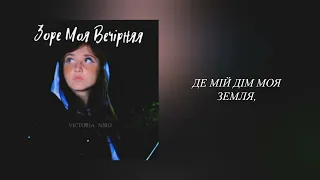 Victoria Niro - Зоре моя вечірняя // Українська музика // Текст пісні