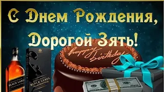 💞С днем рождения,дорогой зять.🎉Красивое поздравление для зятя от тещи!💞