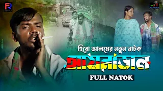 আয়নাড়াল হিরো আলমের নতুন নাটক 2024 । Hero Alom Notun Natok Aynaral।  #BanglaNewNatok2024