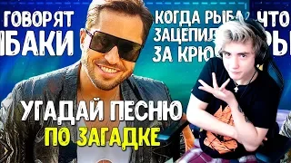 УГАДАЙ ПЕСНЮ ПО ЗАГАДКЕ ЗА 10 СЕКУНД! / ГДЕ ЛОГИКА? / ТОП КРУТЫХ ПЕСЕН 2019 ГОДА! #3